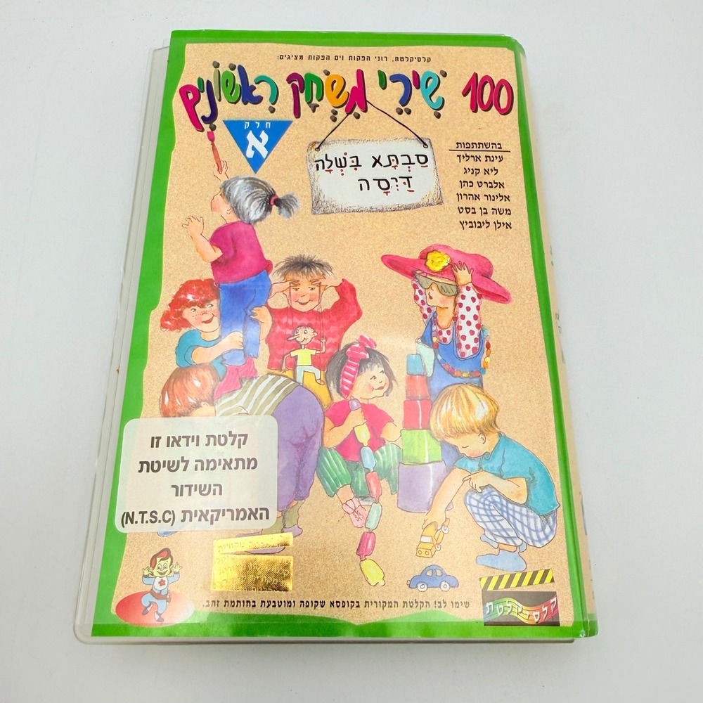 100 First Game Songs Part A Hebrew Childrens VHS NTSC Einat Erlich Israeli Kids